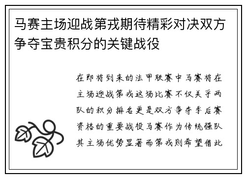 马赛主场迎战第戎期待精彩对决双方争夺宝贵积分的关键战役